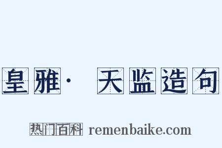 皇雅·天监造句是什么意思的图片